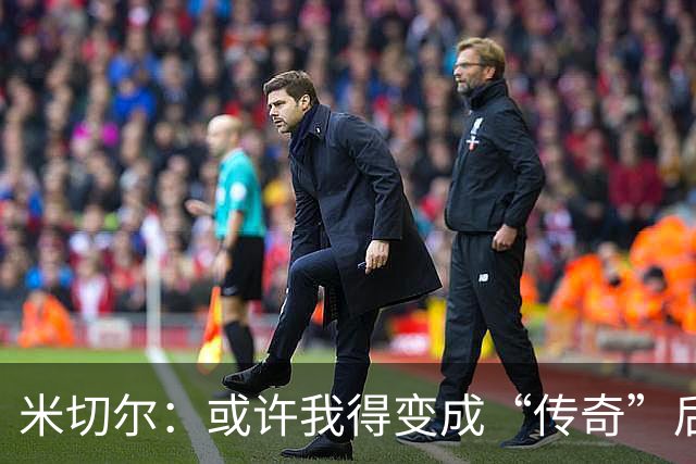 米切尔：或许我得变成“传奇”后，才能被真正欣赏