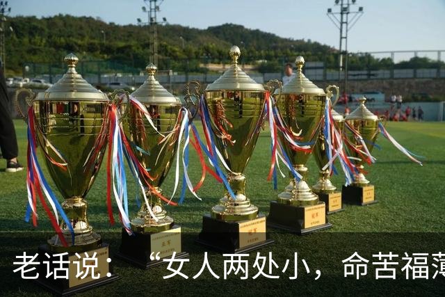 老话说：“女人两处小，命苦福薄”，你知道是哪两处吗？