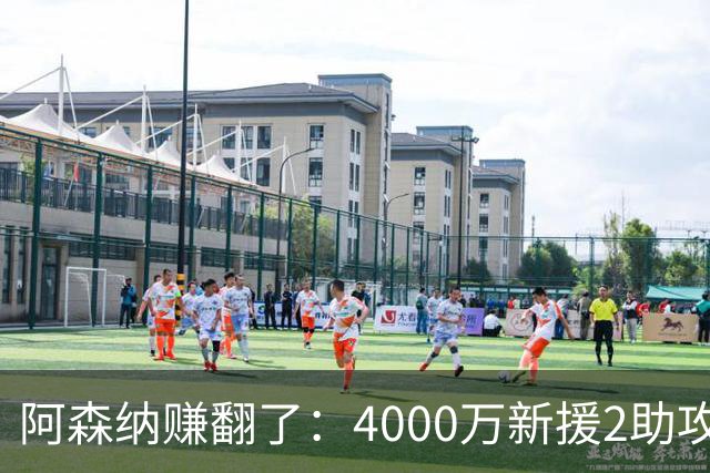 阿森纳赚翻了：4000万新援2助攻打爆曼城，上赛季52场22球29助攻
